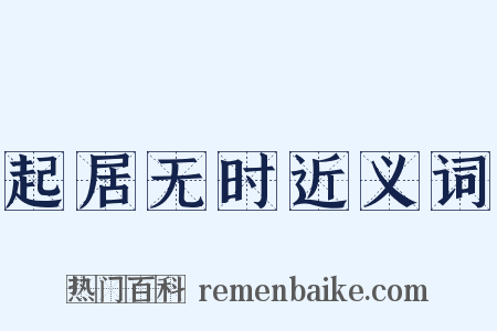 起居无时近义词是什么意思的图片